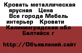 Кровать металлическая ярусная › Цена ­ 850 - Все города Мебель, интерьер » Кровати   . Калининградская обл.,Балтийск г.